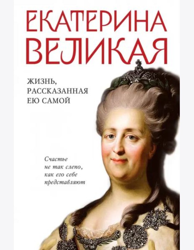 Екатерина Великая. Жизнь, рассказанная ею самой