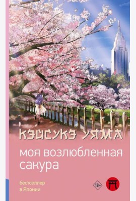 Моя возлюбленная сакура: роман