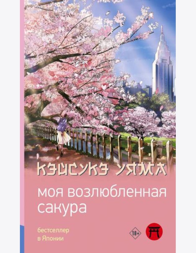 Моя возлюбленная сакура: роман