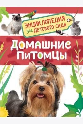Домашние питомцы (Энциклопедия для детского сада)
