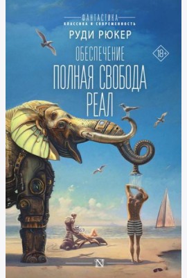 Обеспечение: Полная свобода. Реал: сборник