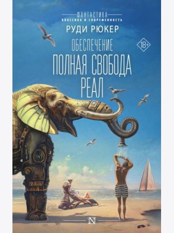 Обеспечение: Полная свобода. Реал: сборник