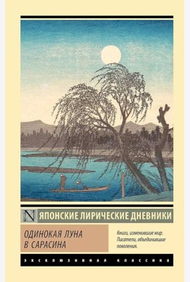 Одинокая луна в Сарасина: сборник