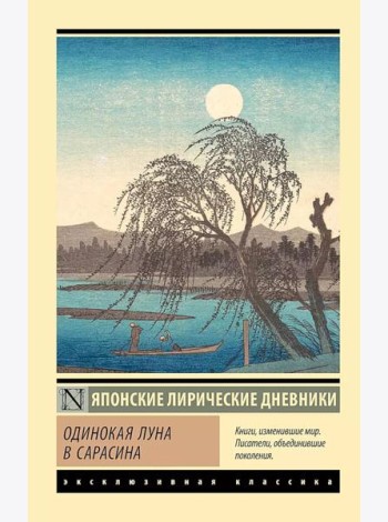 Одинокая луна в Сарасина: сборник