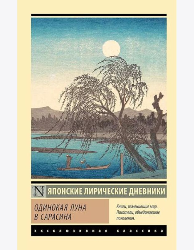Одинокая луна в Сарасина: сборник