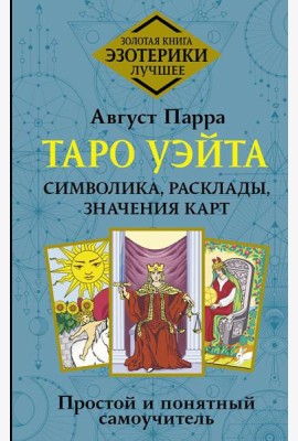 Таро Уэйта. Символика, расклады, значения карт. Простой и понятный самоучитель