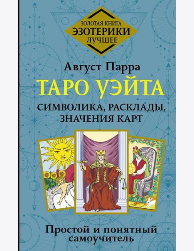 Таро Уэйта. Символика, расклады, значения карт. Простой и понятный самоучитель