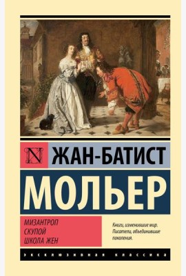 Мизантроп. Скупой. Школа жен: пьесы