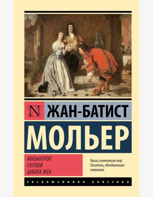 Мизантроп. Скупой. Школа жен: пьесы