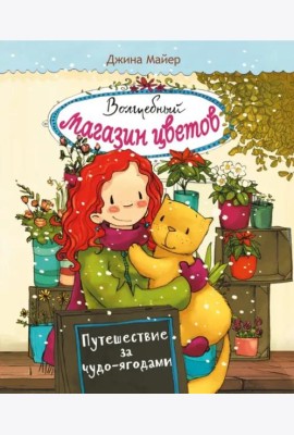 Волшебный магазин цветов. Том 4.Путешествие за чудо-ягодами