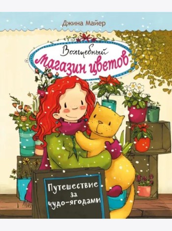Волшебный магазин цветов. Том 4.Путешествие за чудо-ягодами