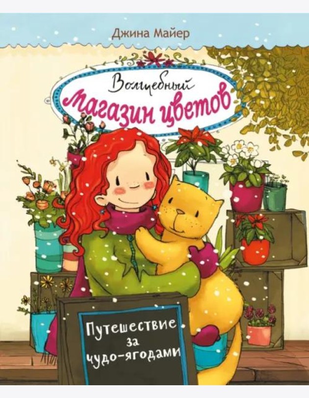 Волшебный магазин цветов. Том 4.Путешествие за чудо-ягодами