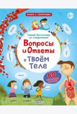 Вопросы и ответы о твоем теле