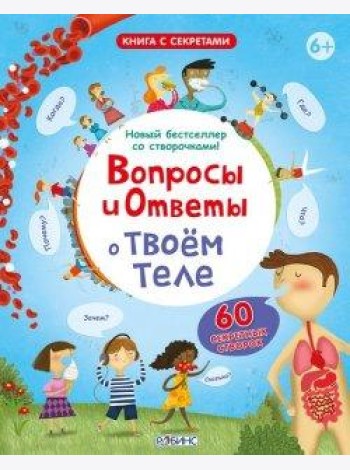 Вопросы и ответы о твоем теле