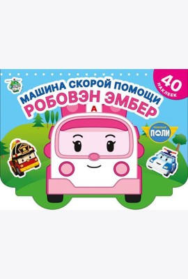 Машина скорой помощи Робовэн Эмбер