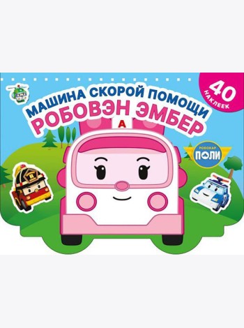 Машина скорой помощи Робовэн Эмбер