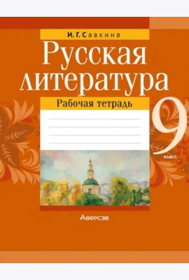 Русская литература. 9 класс. Рабочая тетрадь
