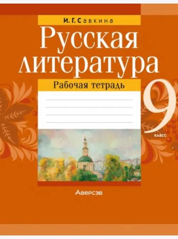 Русская литература. 9 класс. Рабочая тетрадь