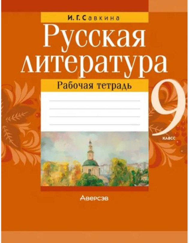 Русская литература. 9 класс. Рабочая тетрадь