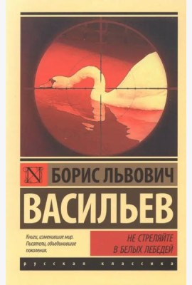 Не стреляйте в белых лебедей