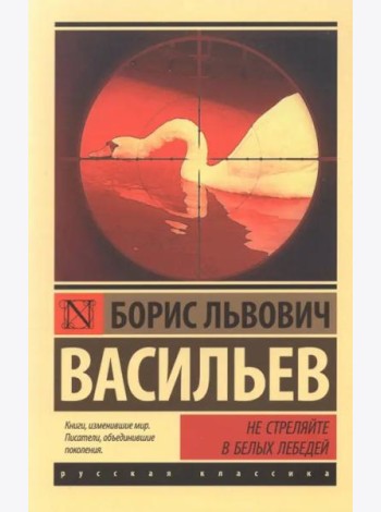 Не стреляйте в белых лебедей