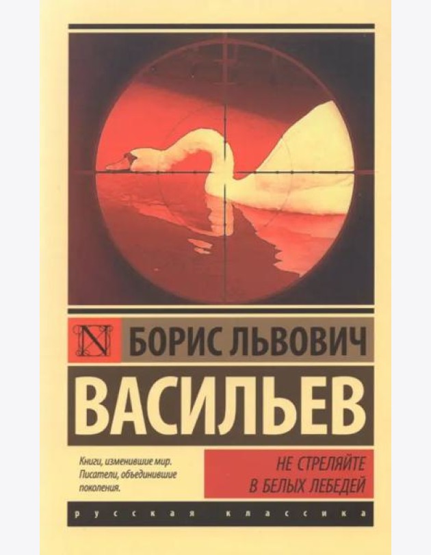 Не стреляйте в белых лебедей