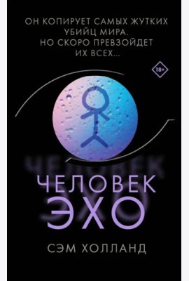 Человек-эхо