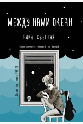 Между нами океан
