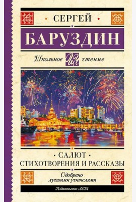 Салют. Стихотворения и рассказы