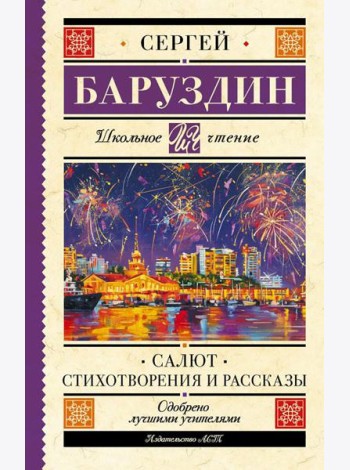 Салют. Стихотворения и рассказы