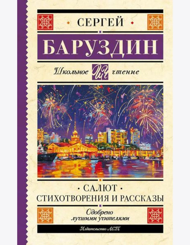 Салют. Стихотворения и рассказы
