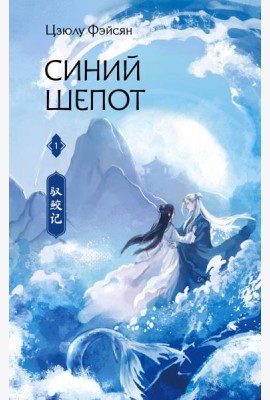Синий шепот. Книга 1