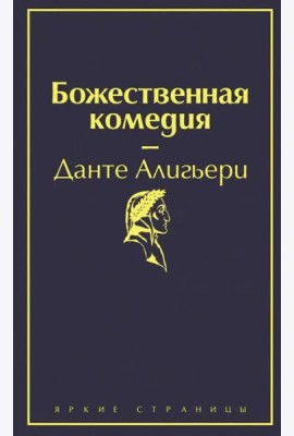 Божественная комедия