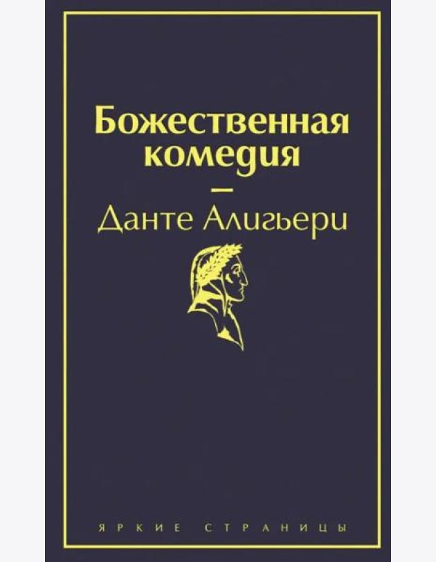 Божественная комедия