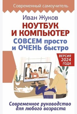 Ноутбук и компьютер СОВСЕМ просто и ОЧЕНЬ быстро. Современное руководство для любого возраста