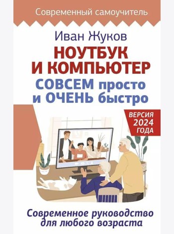 Ноутбук и компьютер СОВСЕМ просто и ОЧЕНЬ быстро. Современное руководство для любого возраста