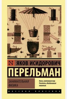 Занимательная физика