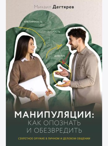 Манипуляции: как опознать и обезвредить. Секретное оружие в личном и деловом общении