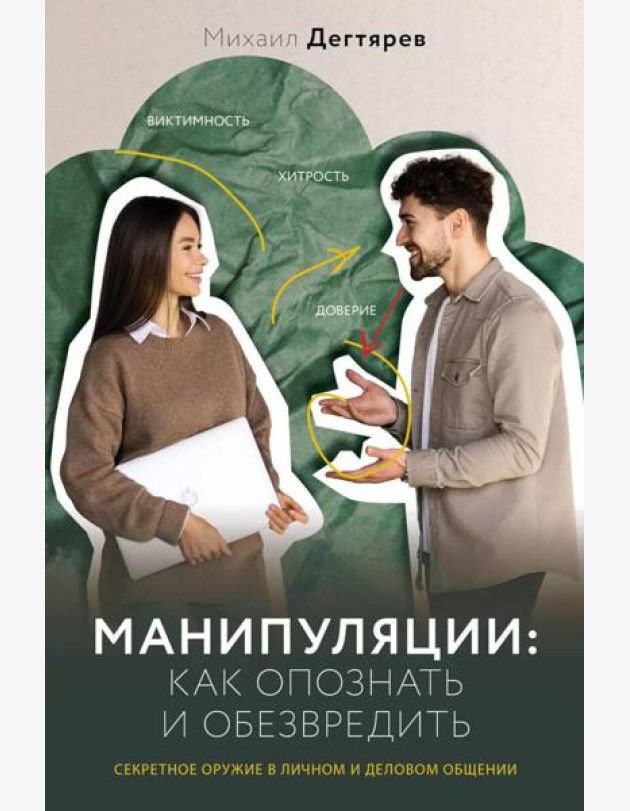 Манипуляции: как опознать и обезвредить. Секретное оружие в личном и деловом общении