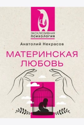 Материнская любовь
