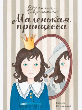 Маленькая принцесса