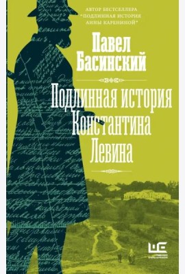 Подлинная история Константина Левина