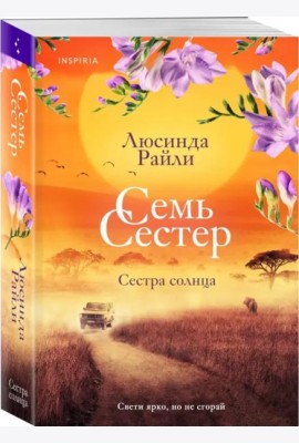 Семь сестер. Сестра солнца