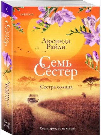 Семь сестер. Сестра солнца