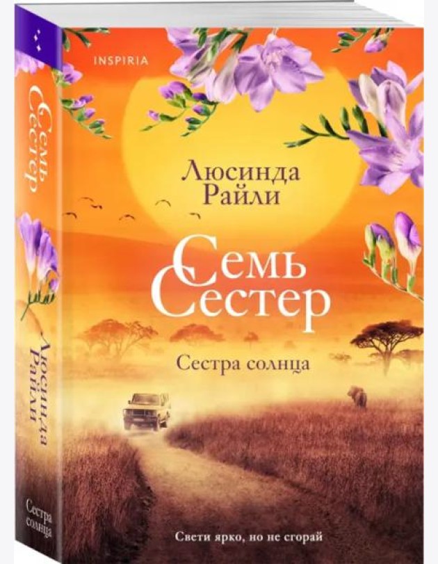 Семь сестер. Сестра солнца