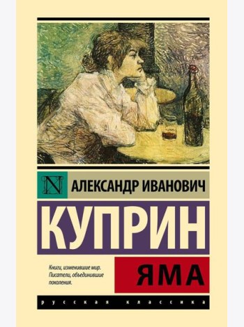 Яма: повесть