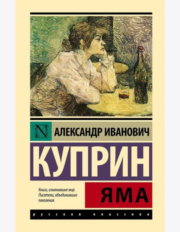 Яма: повесть