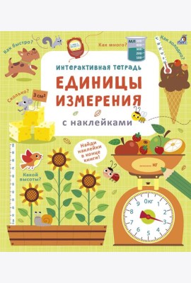 Интерактивная тетрадь. Единицы измерения с наклейками