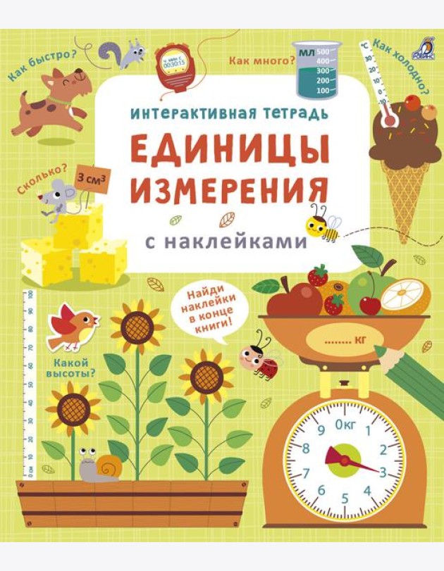 Интерактивная тетрадь. Единицы измерения с наклейками