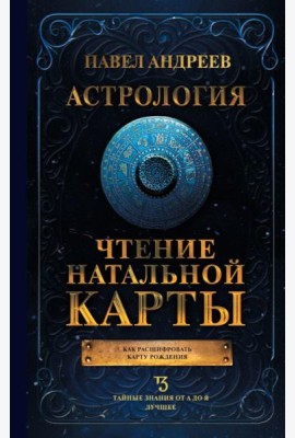 Астрология. Чтение натальной карты